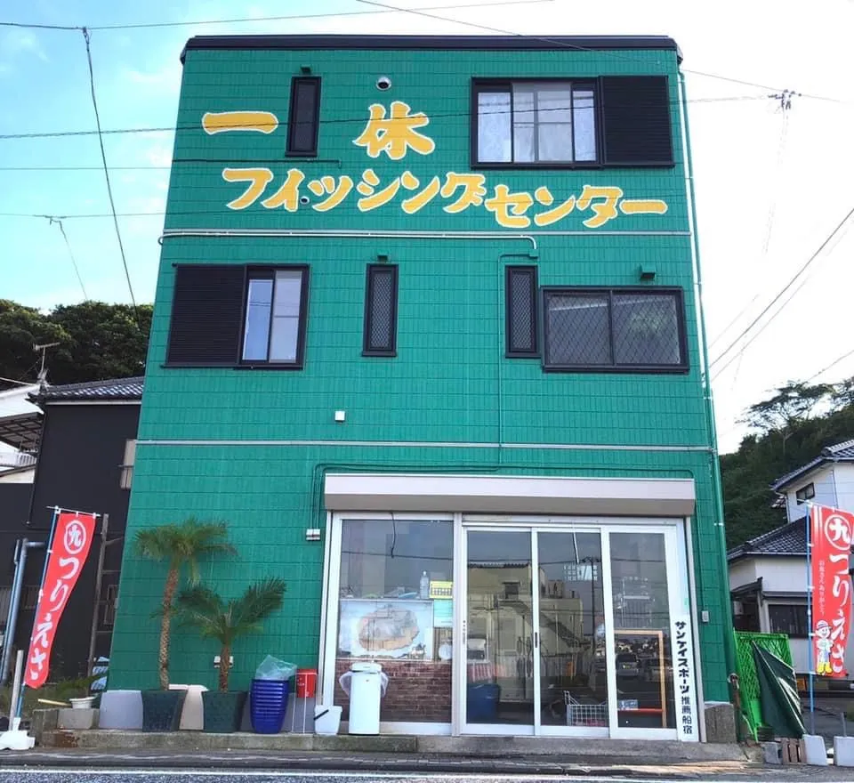 一休フィッシングセンターについて