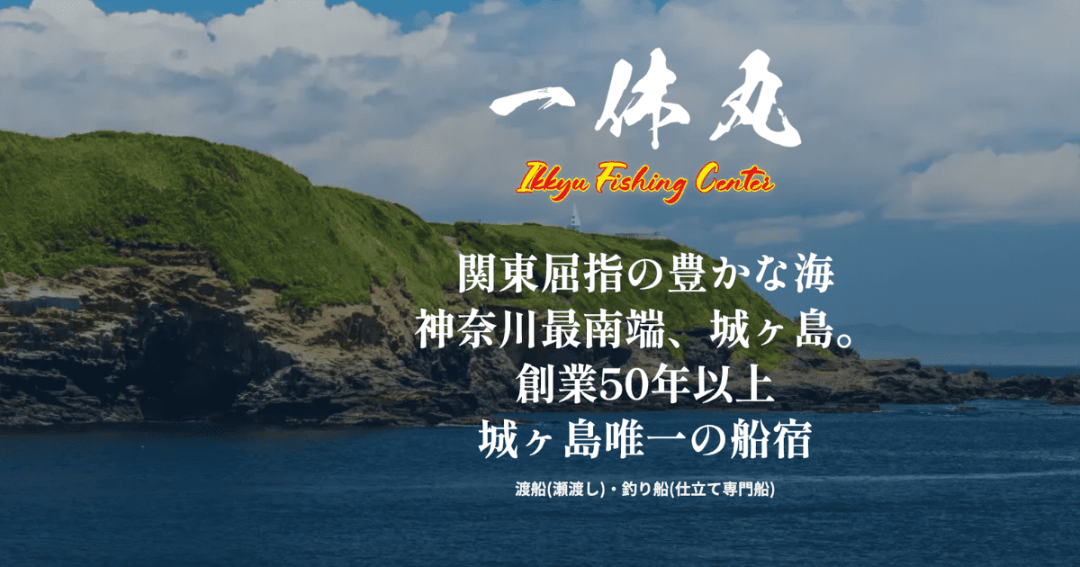 一休フィッシングセンター｜城ヶ島の渡船・釣り船（仕立て船専門）